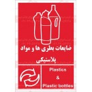 علائم ایمنی ضایعات پلاستیک و قوطی پلاستیکی